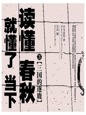 cover image of 读懂春秋，就懂了当下.3